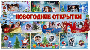 Новогодние открытки | Мини - проекты ProShow Producer (на любой год)