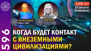 #596 Прямой Эфир. Когда будет контакт с внеземными цивилизациями ?