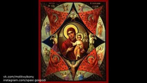 Молитва от пожара иконе Божьей Матери "Неопалимая купина"
