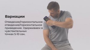 Как делать массаж мышц плеча массажным пистолетом. Техника выполнения.