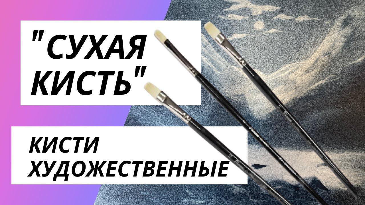 Сухая кисть  Обзор художественных  кистей.