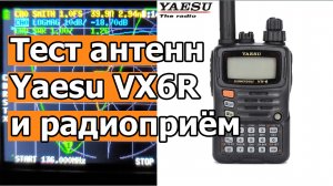 Тест антенн Yaesu VX6R и радиоприём