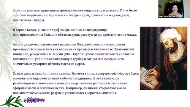 История Эфирных масел. Урок 2. Теория. Аромалогия
