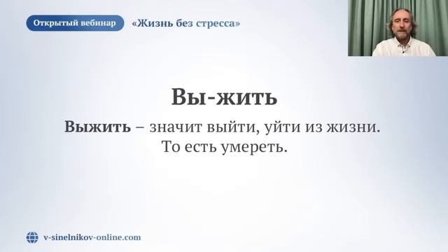 «Жизнь без стресса». Повтор вебинара доктора Валерия Синельникова
