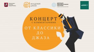 Концерт с комментариями «От классики до джаза» – Онлайн-версия