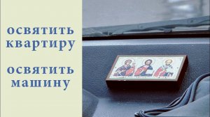 Освятить квартиру. Освятить машину.mp4