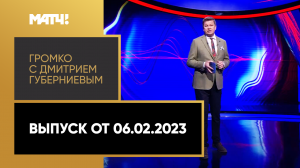 «Громко с Дмитрием Губерниевым». Выпуск от 06.02.2023