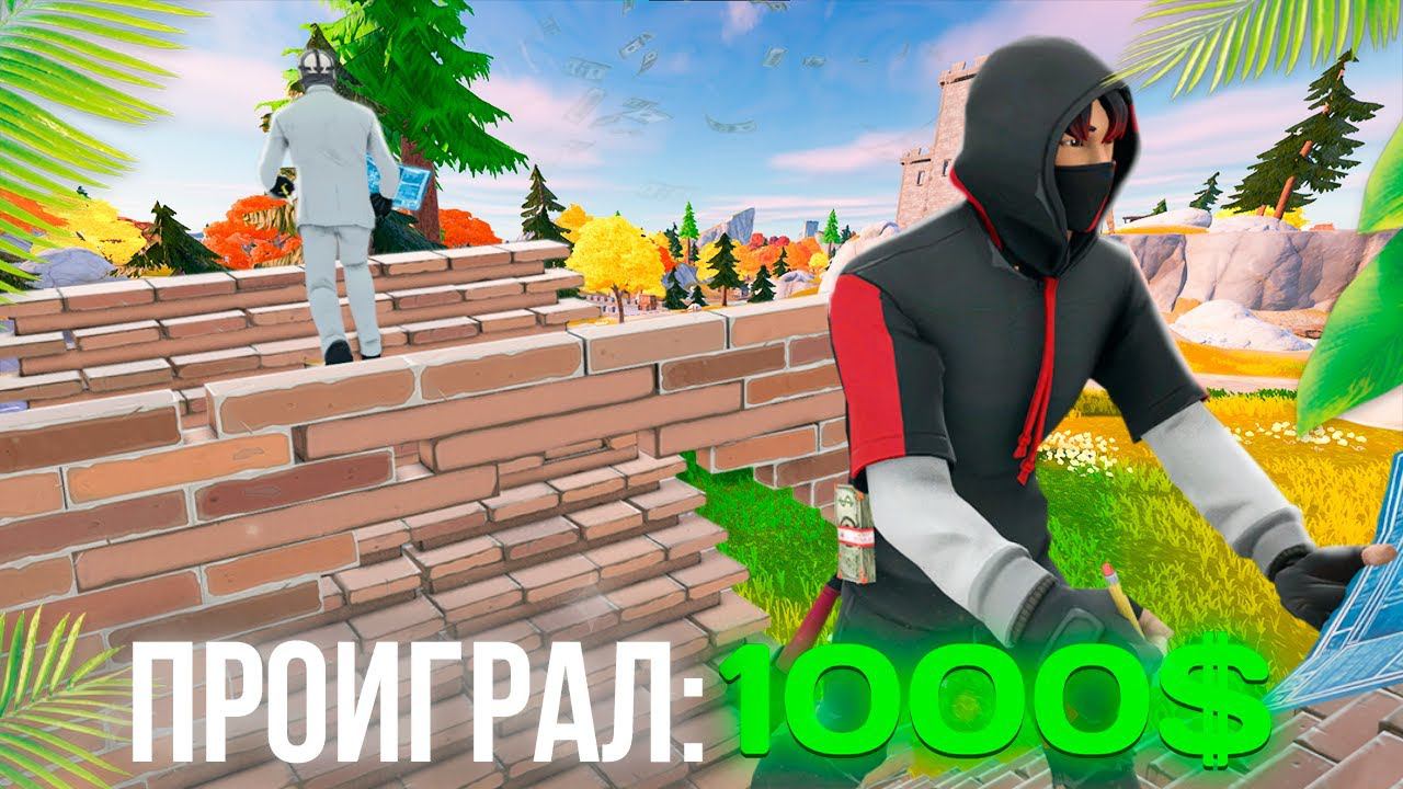 ИГРАЮ 1 VS 1 НА ДЕНЬГИ С ПОДПИСЧИКАМИ В ФОРТНАЙТ смотреть онлайн