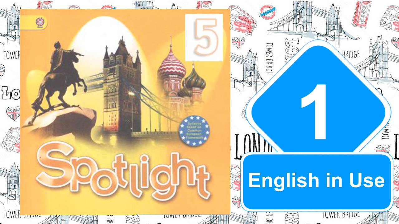 Spotlight 5. Модуль 1. English in Use.