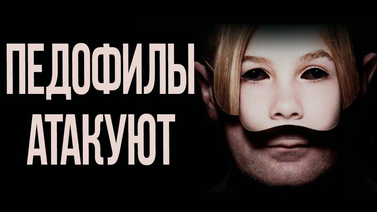 Чего добиваются высокопоставленные педофилы во власти?