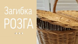 Загибка розга / Все секреты идеальной загибки