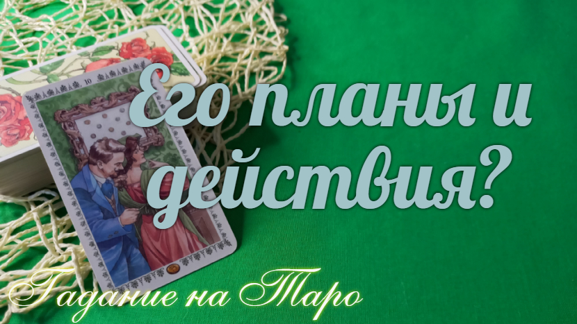 ЧТО ОН ?ЗАПЛАНИРОВАЛ? КАК ДЕЙСТВОВАТЬ? БУДЕТ?