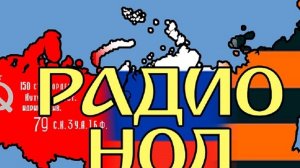 Операция России на Украине|Спецэфиры ⚡Спецэфир/#РадиоНОД/Несёт правду в народ/