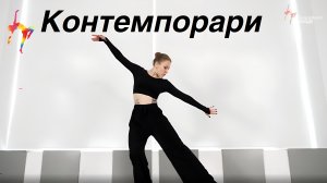 Контемпорари - Академия танца