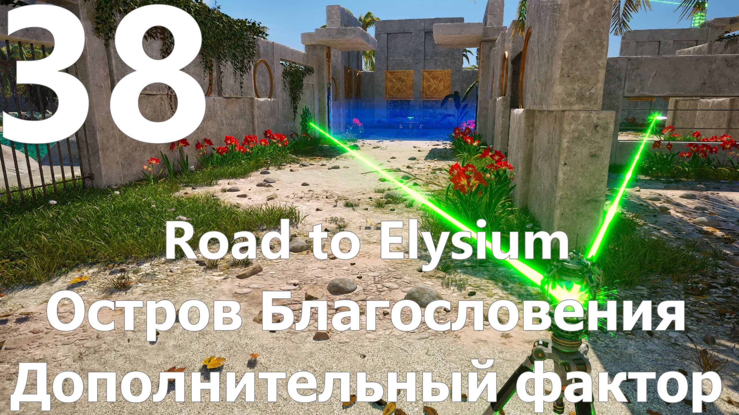 Прохождение игры The Talos Principle 2 №38 DLC Road to Elysium - Остров Благословения