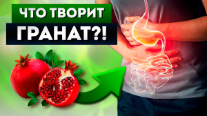 От корочки до косточки: всё про пользу ГРАНАТА! / РЕЦЕПТ эликсира здоровья!
