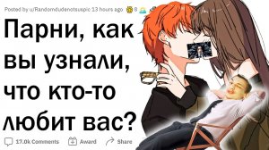 Как вы узнали, что кто-то вас любит? - Реакция на Лысый Кактус