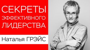 СЕКРЕТЫ ЭФФЕКТИВНОГО ЛИДЕРСТВА. РАЗНЫЕ СТИЛИ УПРАВЛЕНИЯ. Н. ГРЭЙС #руководитель #лидер #управление