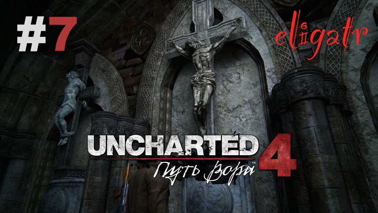 Uncharted 4: Путь вора. Часть 7. Прохождение игры.