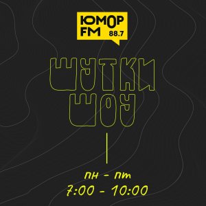 Шутки Шоу – Как удивить женщину? 09.03.2022