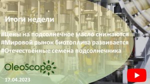 Итоги недели. Цены на подсолнечное масло снижаются, мировой рынок биотоплива, отечественные семена