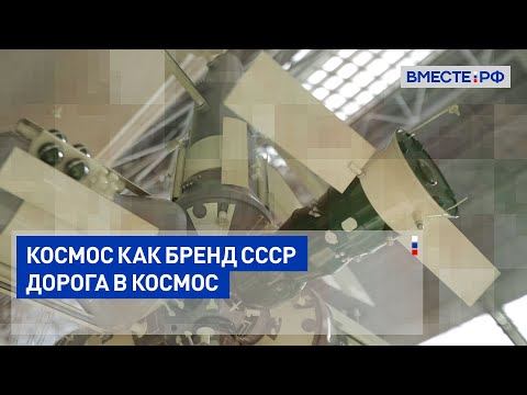 Космос как бренд СССР. Дорога в космос