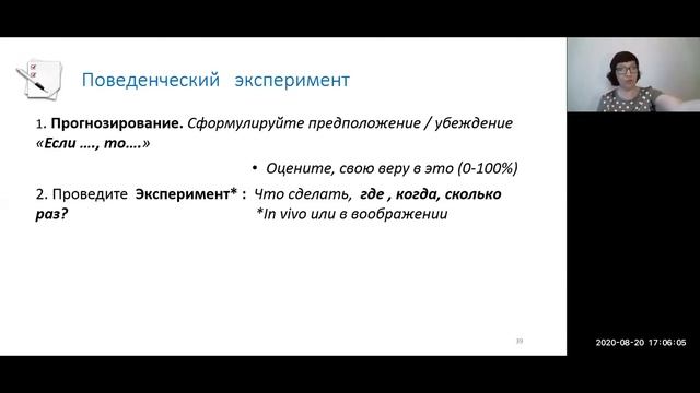 Поведенческий эксперимент в психотерапии
