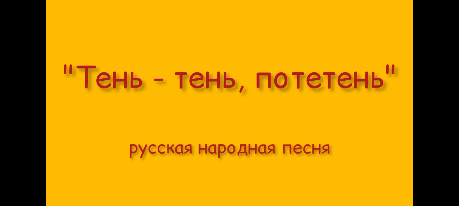 "Тень - тень, потетень" исп. ансамбль "Радость" ДДК им.Д.Н.Пичугина, Новосибирск, 2023.