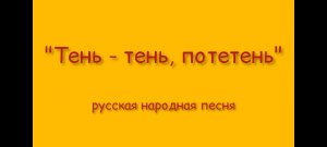 "Тень - тень, потетень" исп. ансамбль "Радость" ДДК им.Д.Н.Пичугина, Новосибирск, 2023.