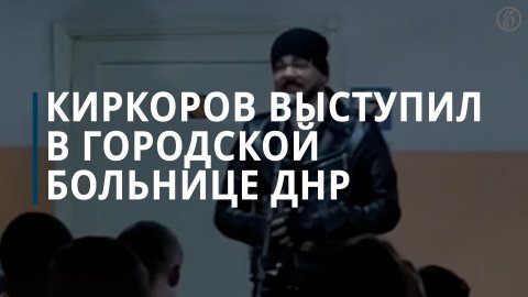 Филипп Киркоров выступил перед ранеными в больнице в Горловке в ДНР — Коммерсантъ