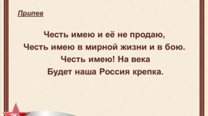 Слайд-шоу "Честь имею" (песня для разучивания с детьми)