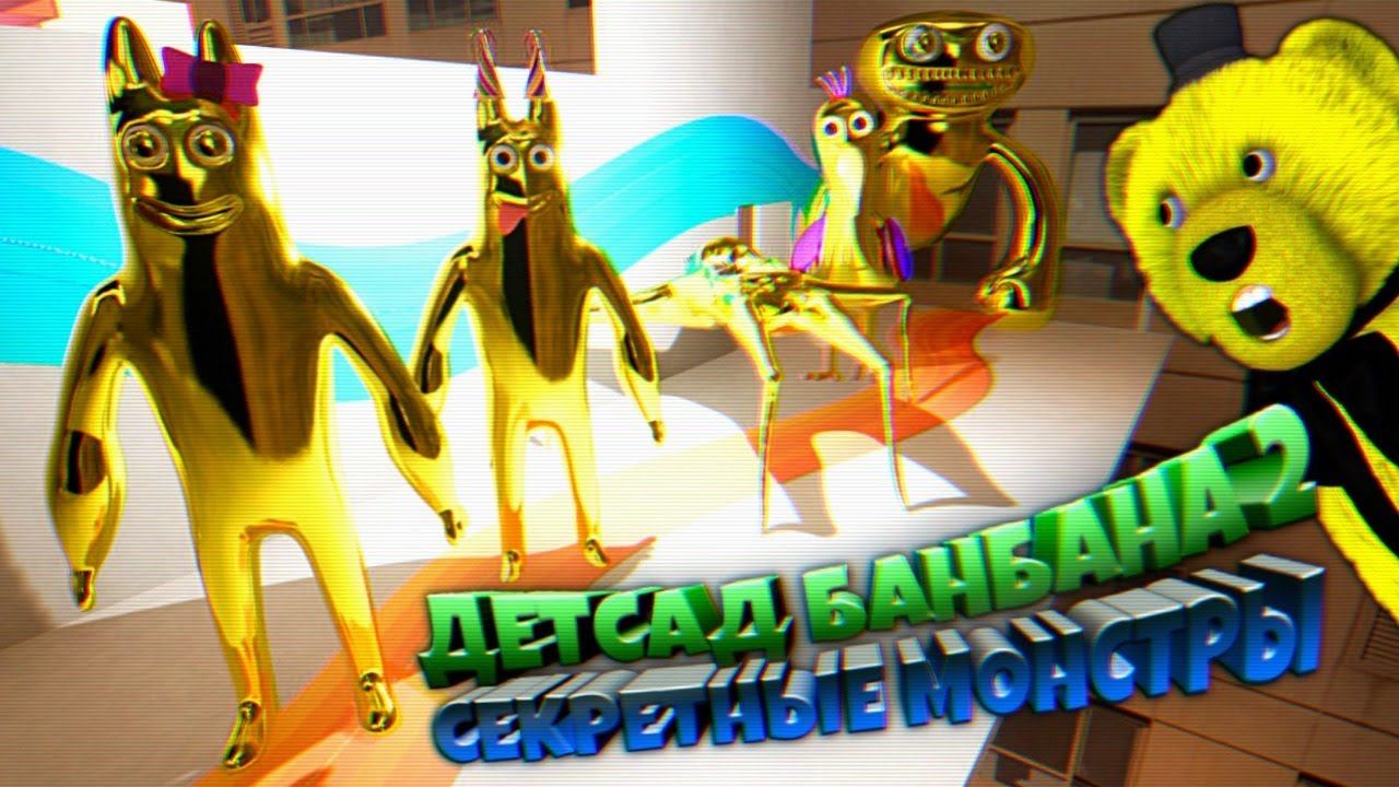 ДЕТСАД БАНБАНА 2 ЗОЛОТЫЕ МОНСТРЫ в СЕКРЕТНОЙ КОМНАТЕ  Garten of Banban 2