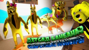 ДЕТСАД БАНБАНА 2 ЗОЛОТЫЕ МОНСТРЫ в СЕКРЕТНОЙ КОМНАТЕ  Garten of Banban 2