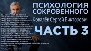 Психология сокровенного. Ковалёв С.В. Часть 3/3