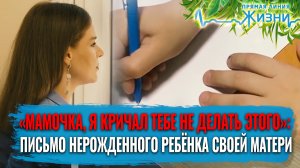 «МАМОЧКА, Я КРИЧАЛ ТЕБЕ НЕ ДЕЛАТЬ ЭТОГО»: ПИСЬМО НЕРОЖДЕННОГО РЕБЁНКА СВОЕЙ МАТЕРИ