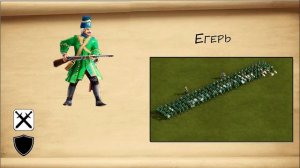 Казаки 3 Нации: Франция