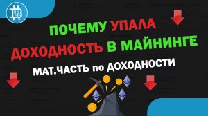 ПОЧЕМУ УПАЛА ДОХОДНОСТЬ В МАЙНИНГЕ- Мат.часть по доходности, откуда берется, как считается и т.д