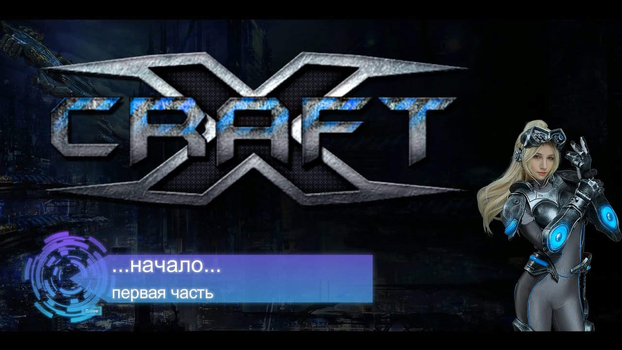 XСRAFT : Первый взгляд. Часть 1.