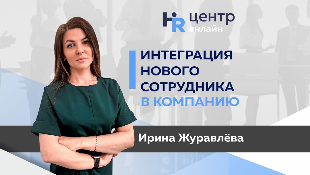 Hr center. Интеграция нового сотрудника. Ирина Журавлева бизнес-тренер. Астролог Журавлева Ирина. Маркетинговое агентство пилот Ирина Журавлева.