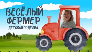 Весёлая ферма или как сделать трактор из бумаги 🚜