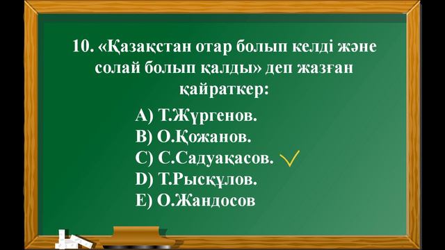 ҰБТ тест сұрақтары жауаптары, Қазақстан тарихы,