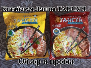 Китайская Лапша ТАНСУН - Со вкусом Курицы и Говядины. Классика. Обзор и Пробы