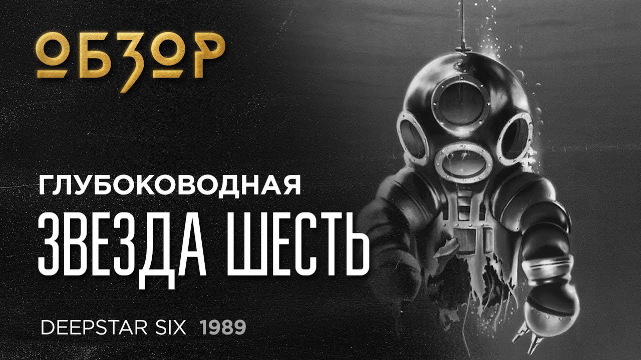 Глубоководное чудище рвет подводников в обзоре крутого монстр-экшена «Глубоководная Звезда Шесть»