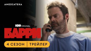 Барри | 4 сезон | Амедиатека