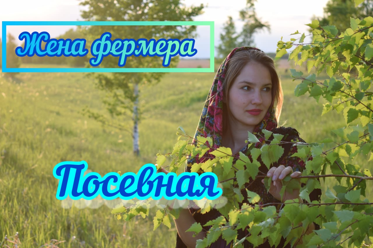 Посевная