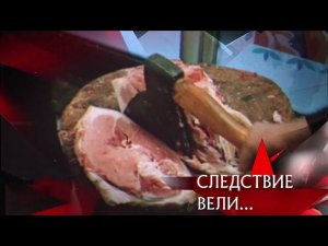 "Следствие вели...": "Бифштекс с кровью"