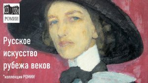 Русское искусство рубежа XIX–XX вв. Ростовский областной музей изобразительных искусств.