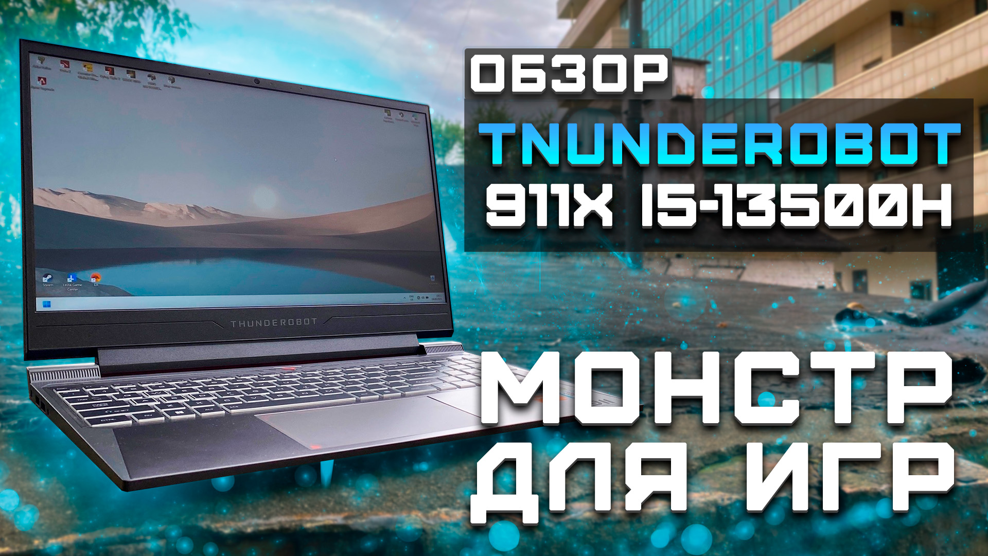 Обзор Thunderobot 911X | Тест ноутбука в 10 играх ► Монстр для игр! (Intel Core i5-13500H)