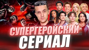 СУПЕРГЕРОЙСКИЙ СЕРИАЛ \ СПИН ОФФ ПАЦАНЫ