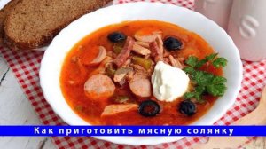 Как приготовить классическую мясную солянку